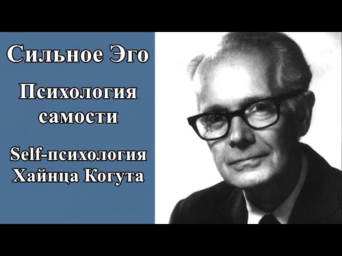 Видео: Сильное Эго. Self-психология Х. Когута
