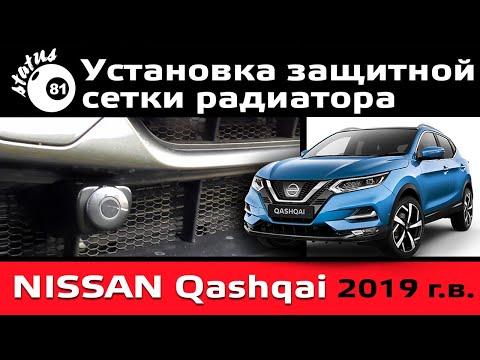 Видео: Установка защитной сетки радиатора Ниссан Кашкай 2019 / Nissan Qashqai 2019 / Защита радиатора