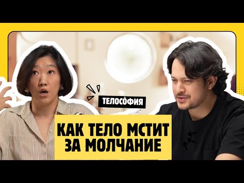 Видео: Тело помнит всё! Телесная терапия работает? Или очередная изотерика?