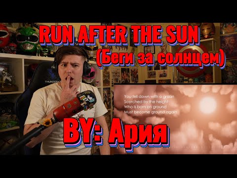 Видео: SUCH A COOL SONG!!!!!!!!!!!!!! Blind reaction to Aria (Ария) - Run After The Sun (Беги за солнцем)