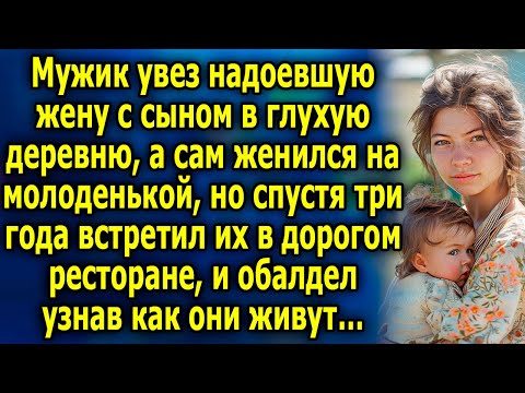 Видео: Олигарх увез надоевшую жену с сынoм в глухую деревню, а сам женился на молоденькой, спустя три года…