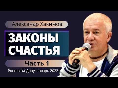 Видео: Законы счастья: искусство счастливых отношений. Александр Хакимов