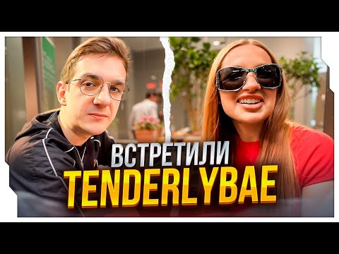 Видео: ЭВЕЛОН И TENDERLYBAE ВСТРЕТИЛИСЬ В ДУБАЕ / ЭВЕЛОН И ТЕНДЕРЛИ ИРЛ СТРИМ / EVELONE ROFLS
