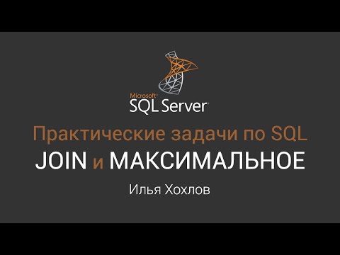 Видео: Практические задачи по SQL / join, подзапрос, максимальное / Илья Хохлов