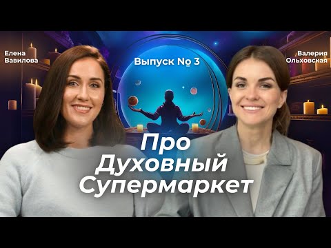 Видео: Духовный супермаркет №3. Кундалини. Гвоздестояние. Ледяные ванны. Между силой воли и риском.