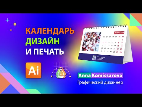 Видео: Календарь: дизайн и подготовка к печати настольного домика в Adobe Illustrator