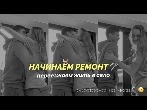 Видео: НАЧИНАЕМ РЕМОНТ!😱 выбираем плитку, собираем вещи, знакомство с родителями