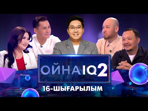 Видео: «ОйнаIQ 2». Бауыржан Исаев, Зарина Омарова, Асқар Жайлаубай, Райым Уайыс | 16-шығарылым