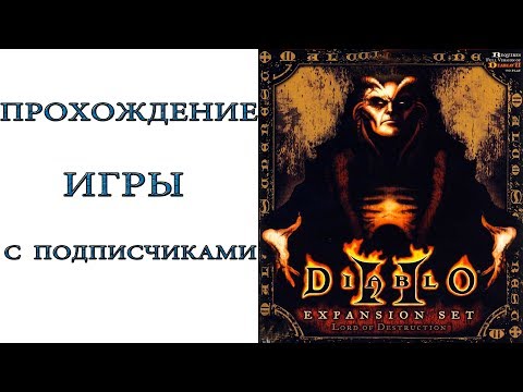 Видео: Diablo II - Завершение прохождения первой сложности с подписчиками