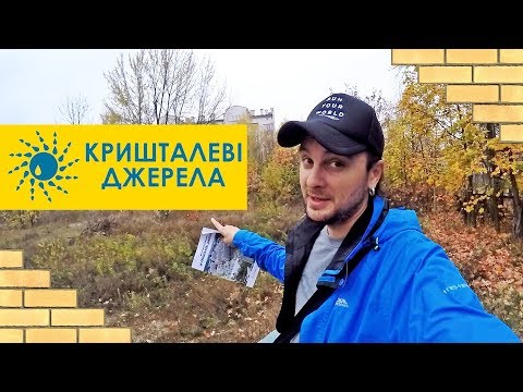 Видео: ЖК КРИШТАЛЕВІ ДЖЕРЕЛА 💦 "Золотой Стандарт" Жилья В Феофании! Обзор ЖК В Киеве