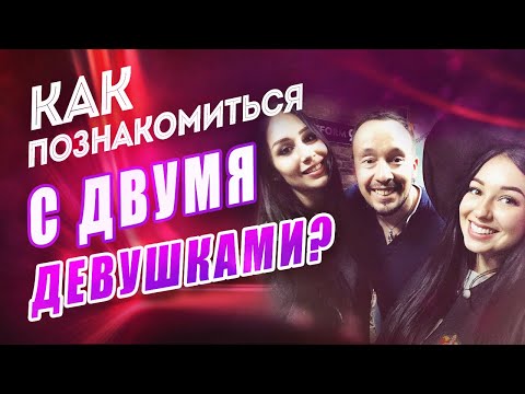 Видео: Знакомство с двумя девушками на улице. Обзор на подход Петра Конана.