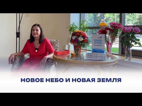 Видео: Новое небо и новая Земля. 1 сентября 2024