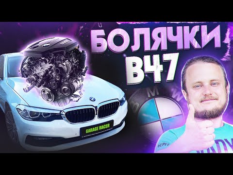 Видео: Обзор/Болячки 2л дизеля BMW B47. Сравнение B47 и N47 на примере G30 520d.  B47 vs N47.