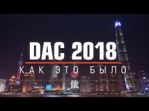 Видео: VP на DAC 2018. Как это было