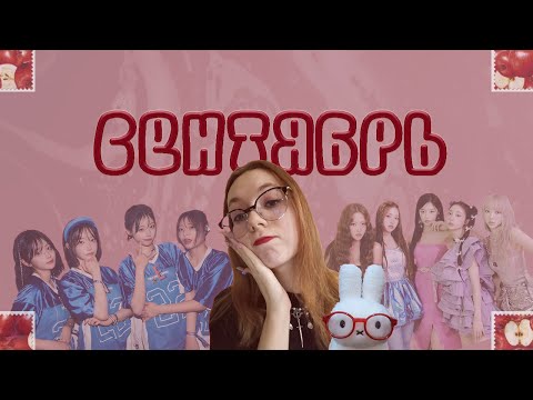 Видео: кей-поп релизы месяца / сентябрь 2024