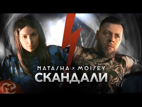 Видео: NATASHA MONEVA x MOISEY - SKANDALI / НАТАША МОНЕВА и МОИСЕЙ - СКАНДАЛИ [Official 4K Video, 2023]