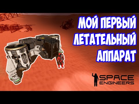 Видео: НАСТУПАЕТ ВРЕМЯ ПОЛЕТОВ В Space Engineers / сценарий Свалка #SpaceEngineers #Scrapyard