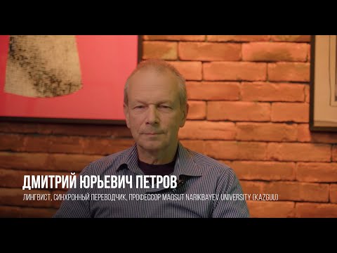 Видео: Basqosu с Дмитрием Петровым. Наука как бизнес, история тюркских языков.