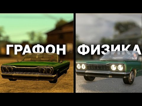 Видео: Сравнение ФИЗИКИ и ГРАФИКИ в GTA REMASTER vs МОДЫ