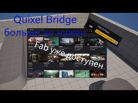 Видео: Наконец-то добавили Fab в Unreal engiene 5 / Новый Quixel Bridge