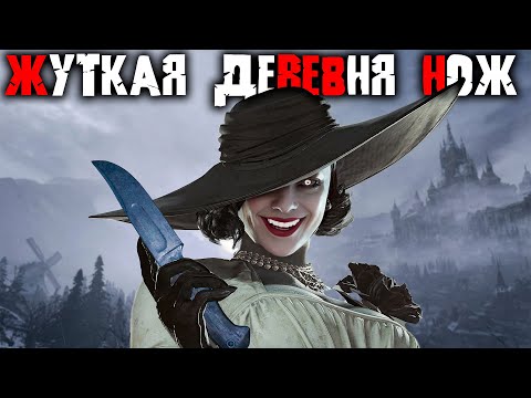 Видео: Resident Evil 8 Village только НОЖ прохождение на сложности ЖУТКАЯ ДЕРЕВНЯ