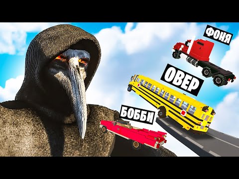 Видео: МАШИНЫ ПРОТИВ ЧУМНОГО ДОКТОРА SCP 049 В TEARDOWN