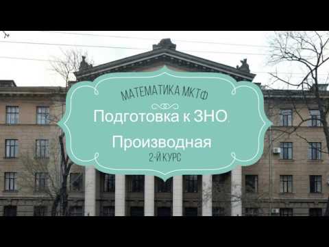 Видео: Подготовка к ЗНО. Производная