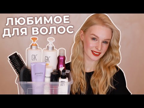 Видео: Любимый уход для волос 🔥