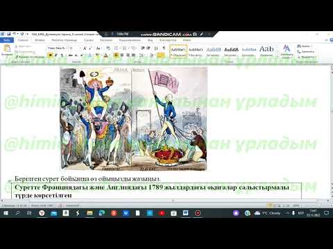 Видео: Дүниежүзі тарихы 7 сынып БЖБ 1 2 тоқсан жауаптары