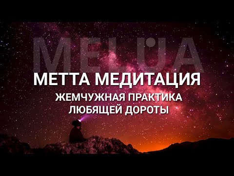 Видео: Медитация любящей доброты. Метта-медитация