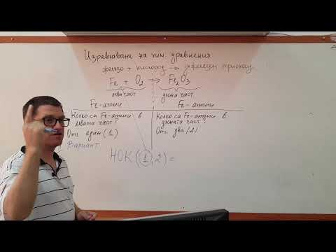 Видео: ТЕМА - ИЗРАВНЯВАНЕ НА ХИМИЧНИ УРАВНЕНИЯ