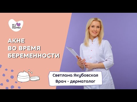 Видео: Акне во время беременности