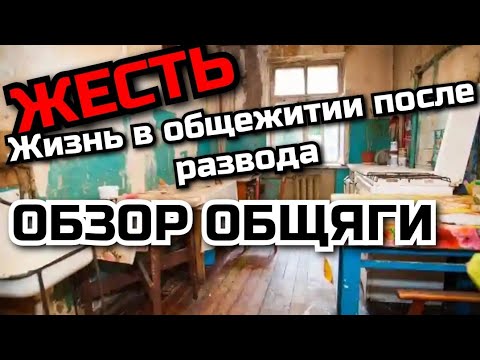 Видео: ПЕРЕЕХАЛ  ЖИТЬ В ОБЩЕЖИТИЕ С АЛКАШАМИ. Обзор ОБЩЕЖИТИЯ 2023. Какой сейчас быт и жизнь в общежитии.