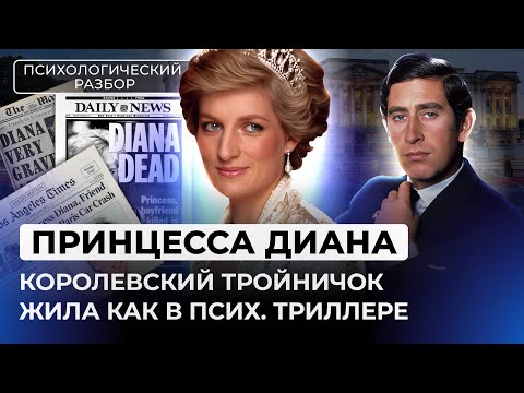 Видео: ПРИНЦЕССА ДИАНА: КОНФЛИКТ С ДВОРЦОМ, ТАЙНА ГИБЕЛИ, ТРОЙНИЧОК, ПСИХОЛОГИЧЕСКИЙ ПОРТРЕТ. РАЗБОР