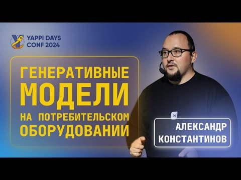 Видео: Генеративные модели на потребительском оборудовании | Александр Константинов