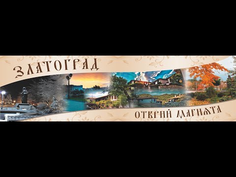 Видео: ПРАЗНИК НА ЗЛАТОГРАДСКОТО ЧЕВЕРМЕ 2024г.