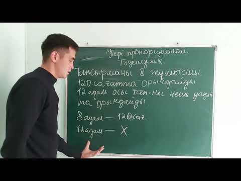 Видео: Кері пропорционал тәуелділік