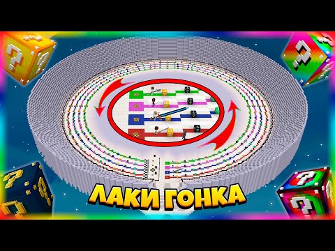 Видео: ЛАКИ-ГОНКА | #6 | ГОНКА ПО ОГРОМНОМУ КОЛИЗЕЮ С ЛАКИ БЛОКАМИ В МАЙНКРАФТ!