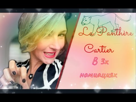 Видео: Пантера l La Panthère l Cartier l Edt Edp Parfum l Чем Пахнет? l