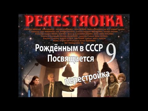 Видео: Часть 9/Рождённым в СССР посвящается.