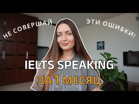 Видео: Как Подготовиться к IELTS Speaking за 1 Месяц