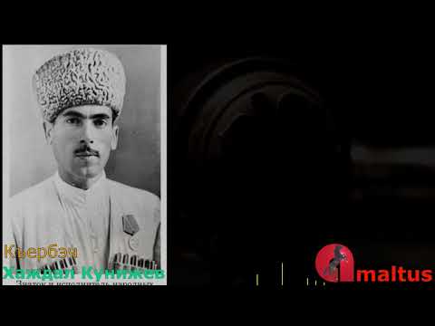 Видео: Къербэч и гъыбзэ - Хаждал Кунижев