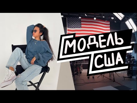Видео: Кастинг моделей в США / Мой день в Америке