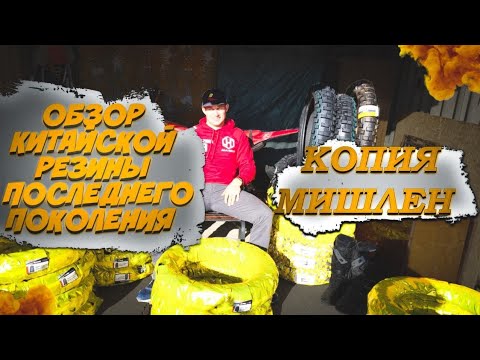 Видео: Обзор Китайской эндуро резины. Копия Michelin Extrem