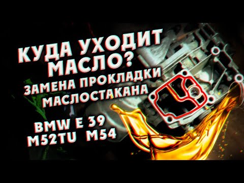 Видео: Куда уходит масло? Замена прокладки маслостакана bmw e39 на м52tu m54
