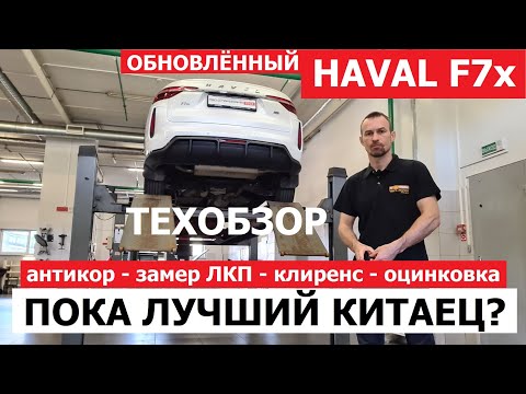 Видео: Как устроен Haval F7x рестайлинг обзор на подъёмнике Хавейл Ф7х антикор, толщина лкп, оцинковка