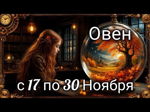 Видео: 🎃Овен! Таро прогноз с 17 по 30 Ноября!