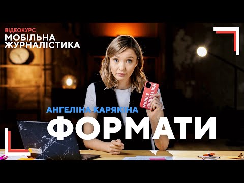 Видео: Нові формати журналістики | що відрізняє журналісти від блогера та хто такий "кіборг-журналіст"