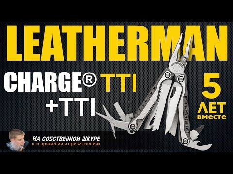 Видео: ✓ Leatherman Charge TTI 5 лет вместе, Charge +TTI 👍