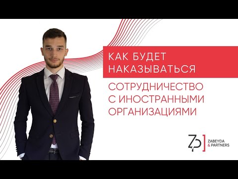Видео: Как будет наказываться сотрудничество с иностранными организациями